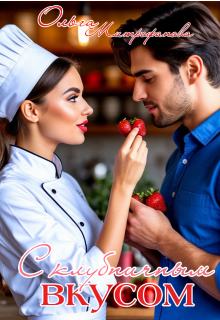 Книга. "С клубничным вкусом" читать онлайн