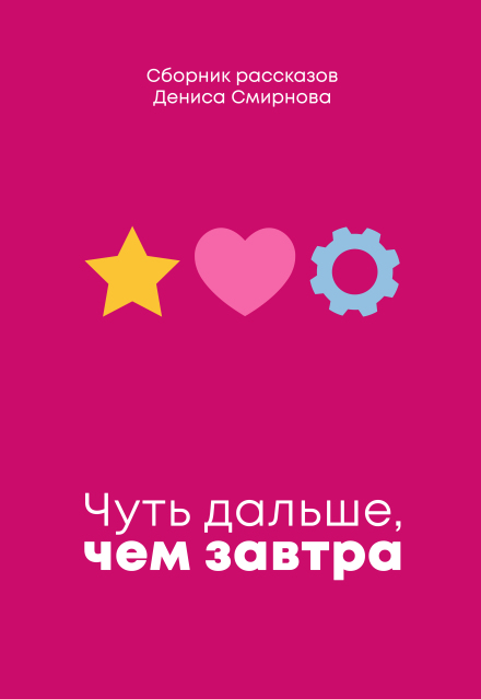 Книга. "Чуть дальше, чем завтра" читать онлайн