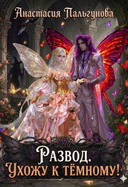 Книга. "Развод. Ухожу к тёмному!" читать онлайн