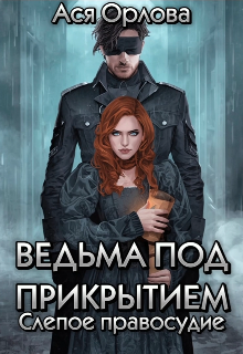 Книга. "Ведьма под прикрытием. Слепое правосудие" читать онлайн