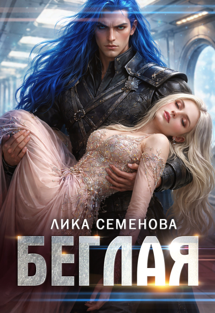 Книга. "Беглая" читать онлайн