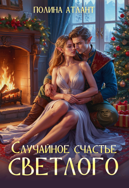 Книга. "Случайное счастье светлого" читать онлайн