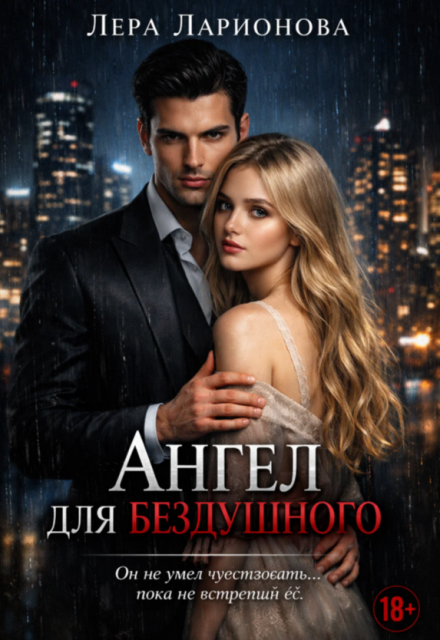 Книга. "Ангел Для Бездушного" читать онлайн