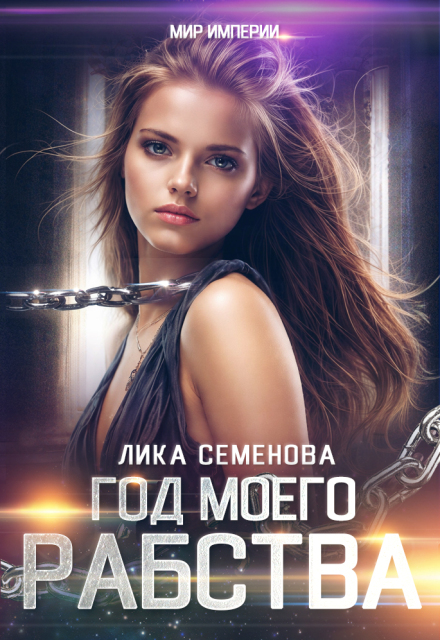 Книга. "Год моего рабства" читать онлайн