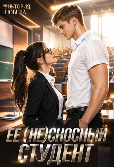 Книга. "Ее несносный студент" читать онлайн