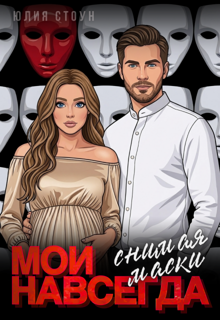 Книга. "Мои навсегда. Снимая маски" читать онлайн