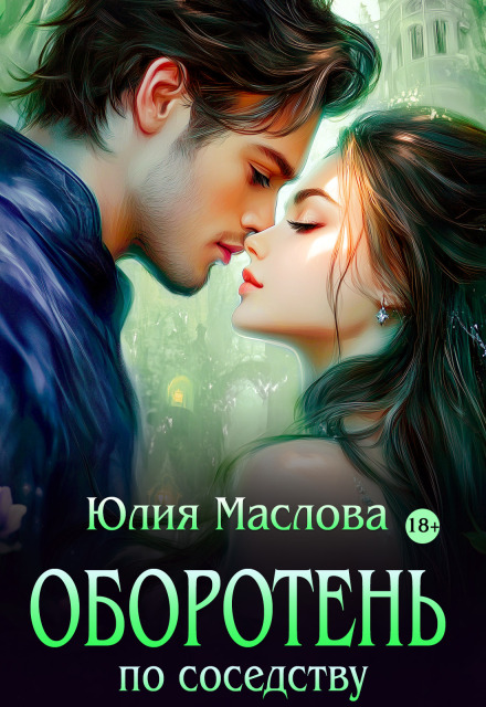 Книга. "Оборотень по соседству" читать онлайн