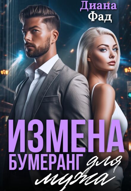 Книга. "Измена. Бумеранг для мужа" читать онлайн