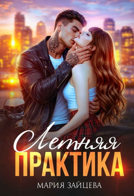 Книга. "Летняя практика" читать онлайн