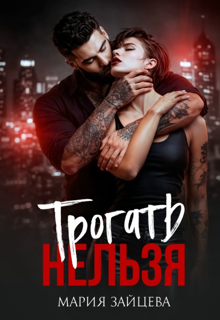 Книга. "Трогать нельзя" читать онлайн