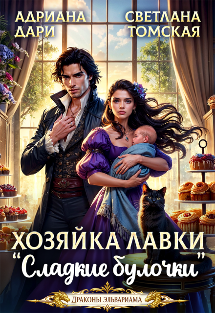 Книга. "Хозяйка лавки "Сладкие булочки"" читать онлайн