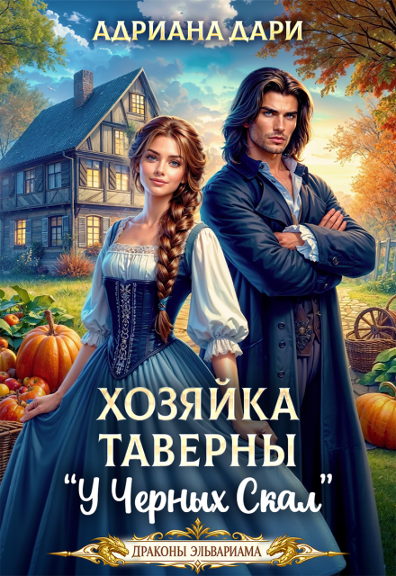 Книга. "Хозяйка таверны "У Чёрных скал"" читать онлайн
