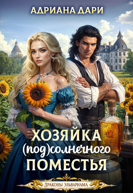 Книга. "Хозяйка Солнечного поместья" читать онлайн