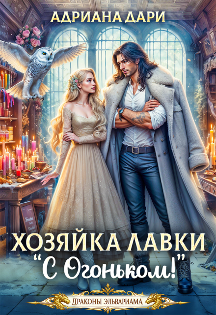 Книга. "Хозяйка лавки "С огоньком"" читать онлайн