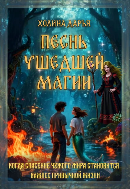 Книга. "Песнь ушедшей магии" читать онлайн