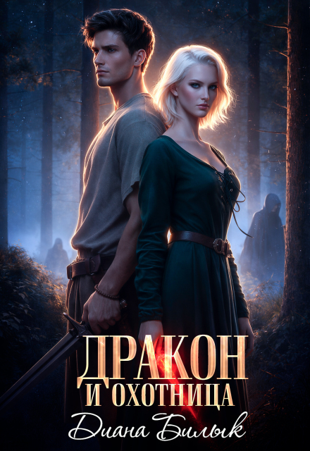 Книга. "Дракон и охотница" читать онлайн