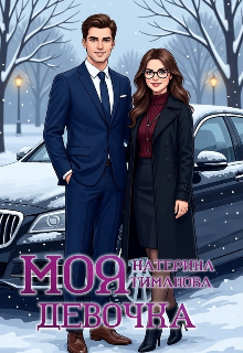 Книга. "Моя девочка" читать онлайн