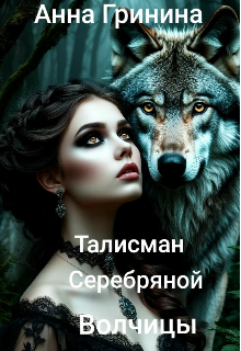 Книга. "Талисман серебряной волчицы" читать онлайн