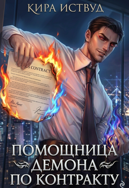 Книга. "Помощница демона по контракту" читать онлайн