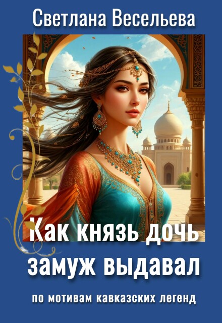 Книга. "Как князь дочь замуж выдавал" читать онлайн