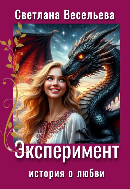 Книга. "Эксперимент" читать онлайн