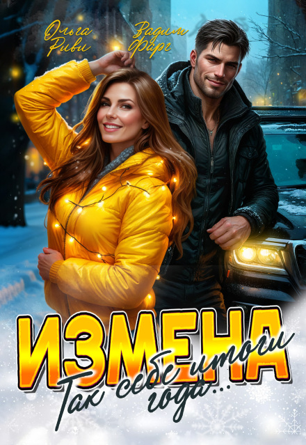 Книга. "Измена. Так себе итоги года" читать онлайн