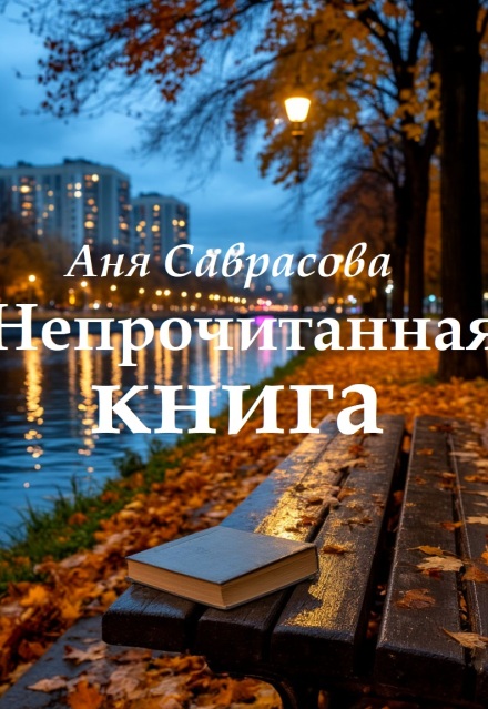 Книга. "Непрочитанная книга" читать онлайн
