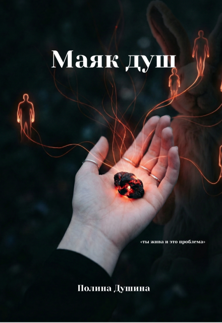 Книга. "Маяк душ" читать онлайн