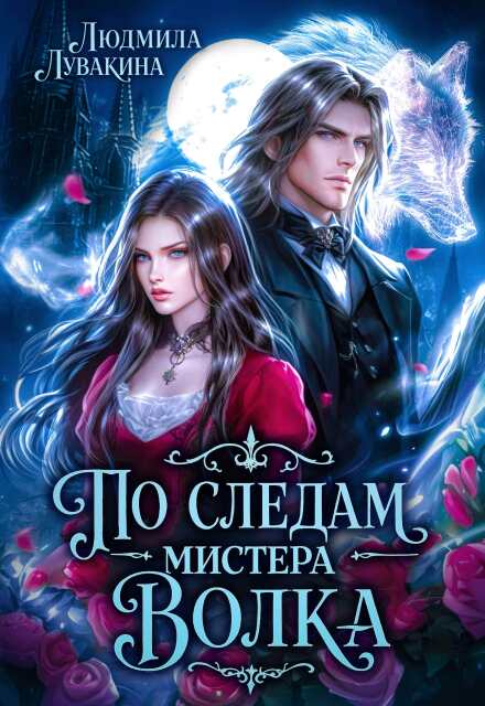 Книга. "По следам мистера Волка" читать онлайн