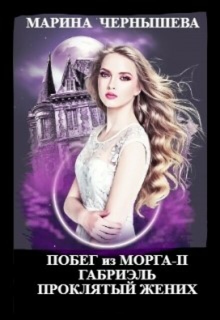Книга. "Побег из Морга ll Габриэль. Проклятый жених" читать онлайн