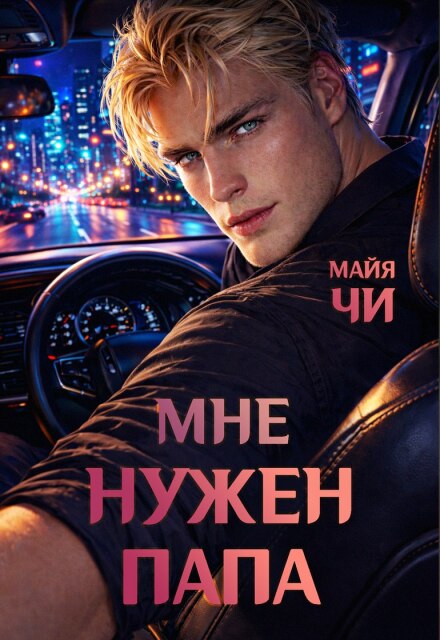 Книга. "Мне нужен папа" читать онлайн