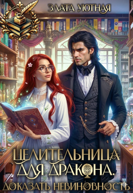 Книга. "Целительница для дракона. Доказать невиновность" читать онлайн