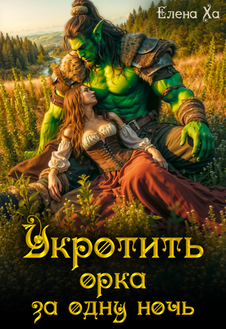 Книга. "Укротить орка за одну ночь" читать онлайн