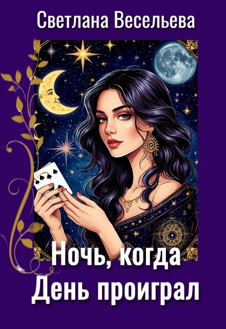 Книга. "Ночь, когда День проиграл" читать онлайн