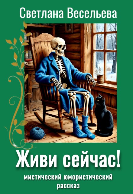 Книга. "Живи сейчас!" читать онлайн