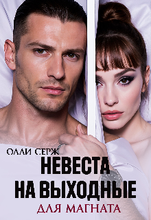 Книга. "Невеста на выходные для магната" читать онлайн
