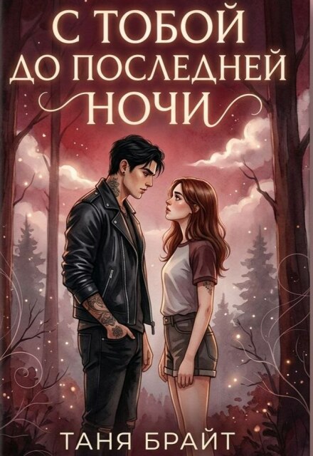 Книга. "С тобой до последней ночи" читать онлайн