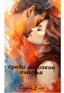 Книга. "Среди осколков счастья" читать онлайн