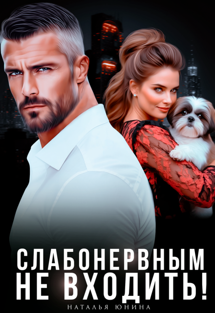 Книга. "Слабонервным не входить! " читать онлайн