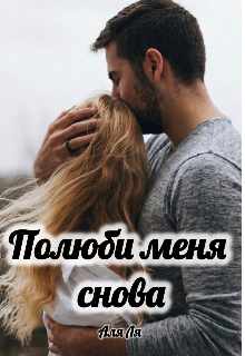 Книга. "Полюби меня снова" читать онлайн