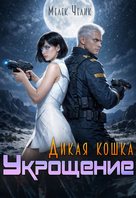 Книга. "Дикая кошка. Укрощение" читать онлайн