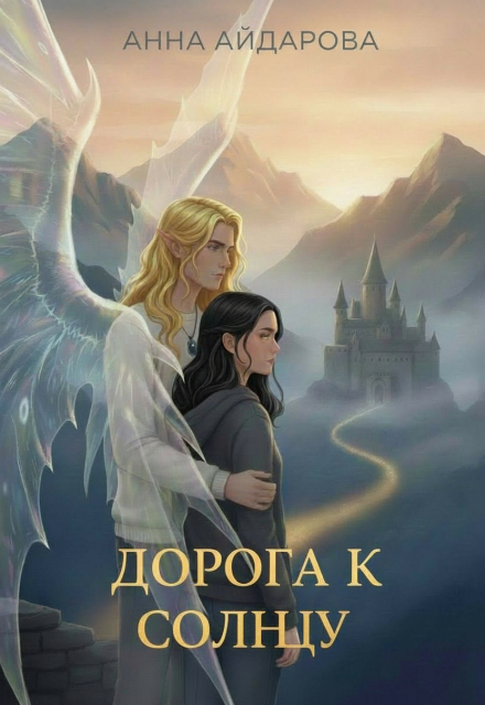 Книга. "Дорога к солнцу" читать онлайн