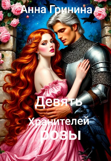 Книга. "   Девять Хранителей розы" читать онлайн