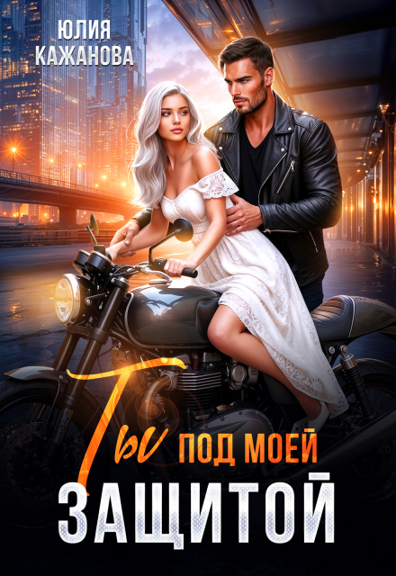 Книга. "Ты под моей защитой" читать онлайн