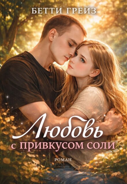 Книга. "Любовь с привкусом соли " читать онлайн