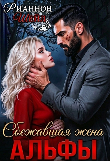 Книга. "Сбежавшая жена Альфы. " читать онлайн