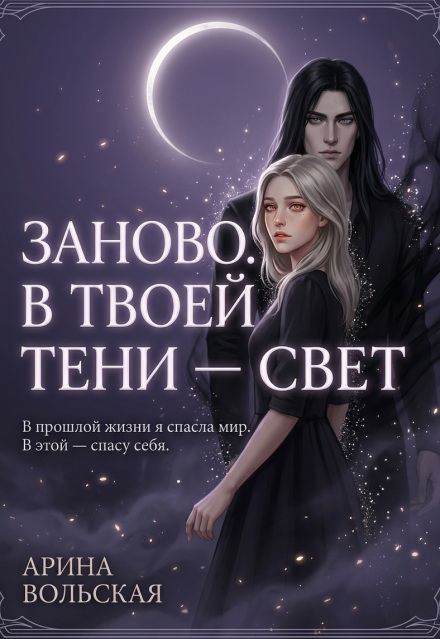 Книга. "Заново. В твоей тени &mdash; свет" читать онлайн
