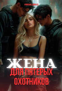 Книга. "Жена для пятерых охотников" читать онлайн
