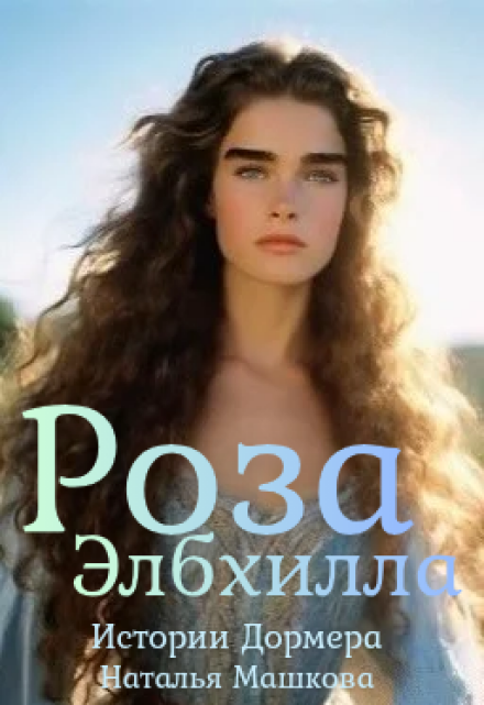Книга. "Роза Элбхилла. Истории Дормера." читать онлайн