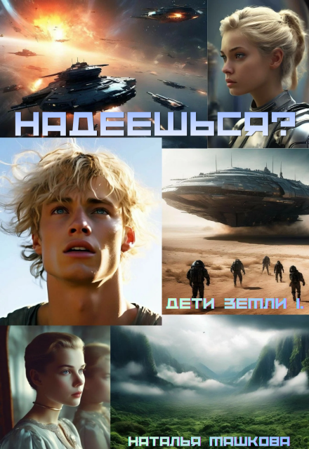 Книга. "Надеешься? Дети Земли 1." читать онлайн